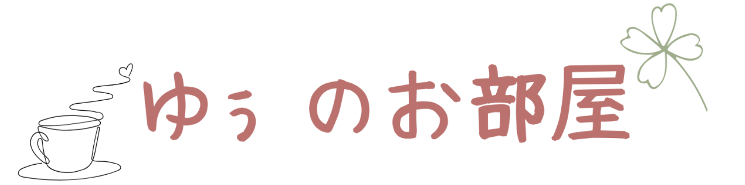 ゆぅのお部屋