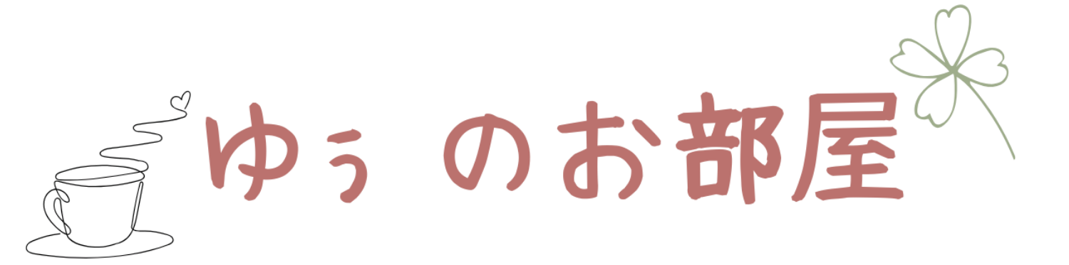 ゆぅのお部屋
